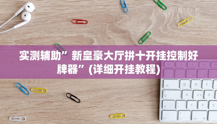 实测辅助”新皇豪大厅拼十开挂控制好牌器”(详细开挂教程)