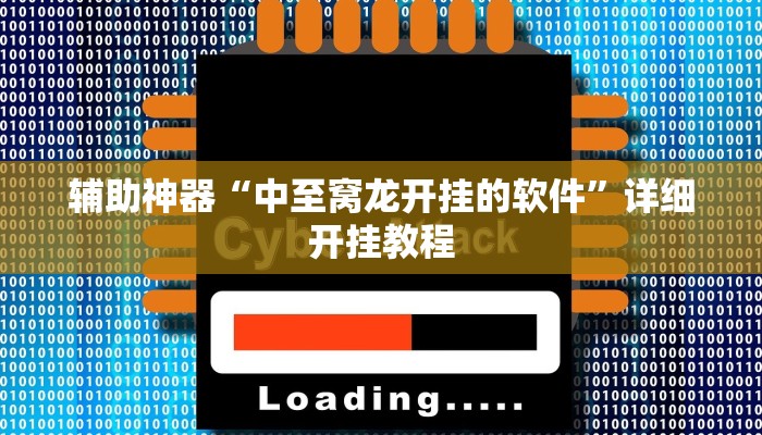 辅助神器“中至窝龙开挂的软件”详细开挂教程