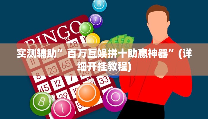 实测辅助”百万互娱拼十助赢神器”(详细开挂教程)