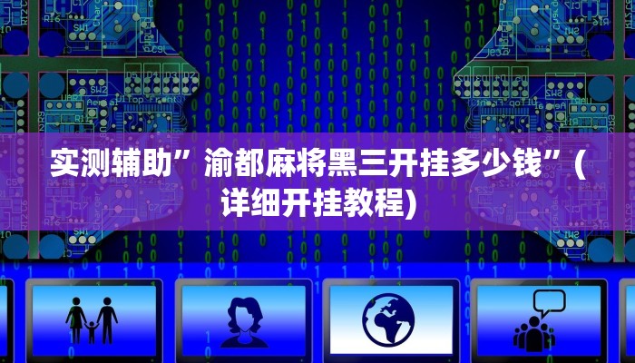 实测辅助”哈局十三张怎么出胜率”其实确实有挂