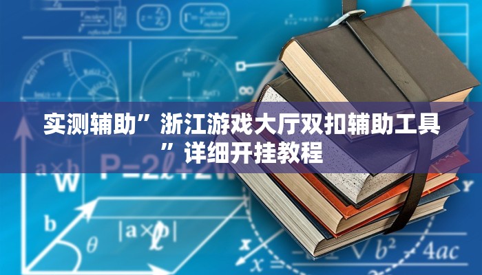 辅助神器“同乡游麻将开挂会被抓吗”其实确实有挂