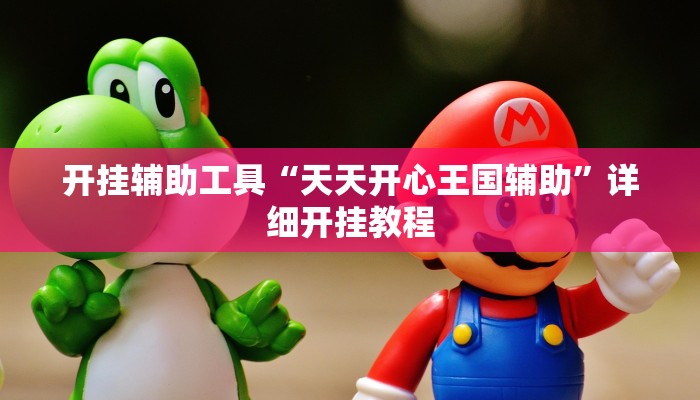 实测辅助”欢乐棋牌开挂怎么买”(详细开挂教程)