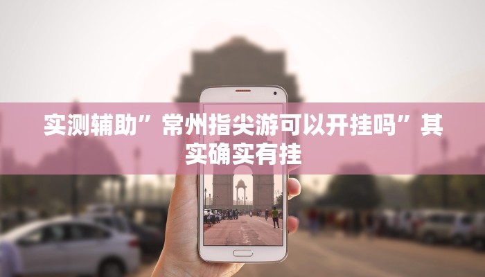 辅助神器“微乐过炸怎么开挂”其实确实有挂