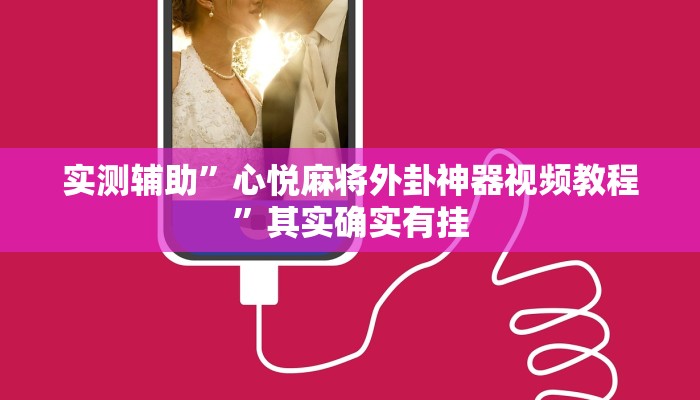 实测辅助”心悦麻将外卦神器视频教程”其实确实有挂