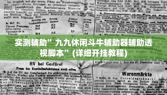 实测辅助”九九休闲斗牛辅助器辅助透视脚本”(详细开挂教程)