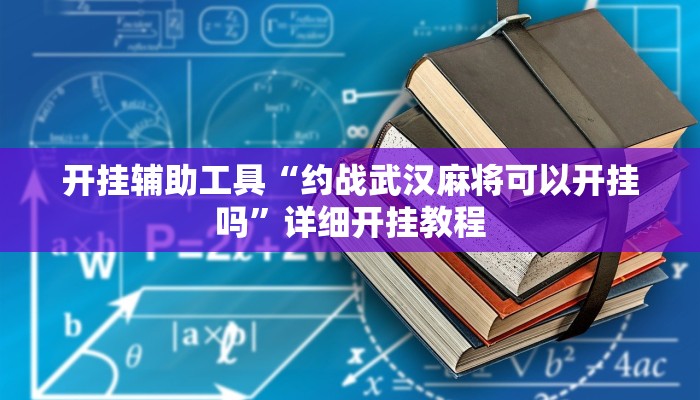 开挂辅助工具“约战武汉麻将可以开挂吗”详细开挂教程