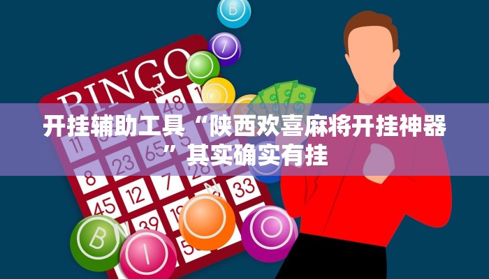 开挂辅助工具“陕西欢喜麻将开挂神器”其实确实有挂