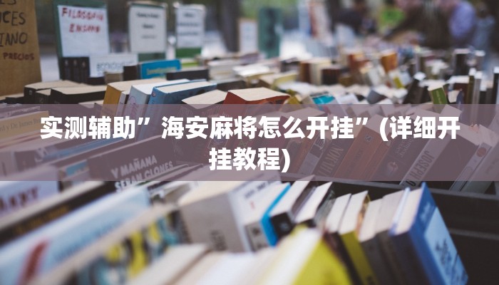 实测辅助”海安麻将怎么开挂”(详细开挂教程)