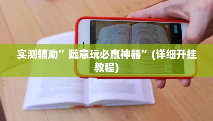 实测辅助”随意玩必赢神器”(详细开挂教程)