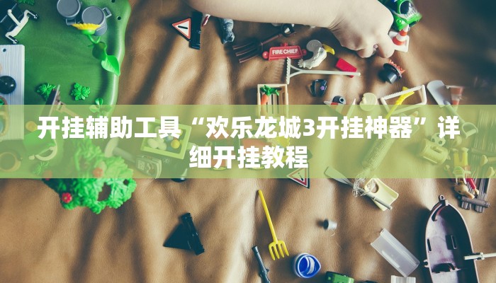 开挂辅助工具“欢乐龙城3开挂神器”详细开挂教程