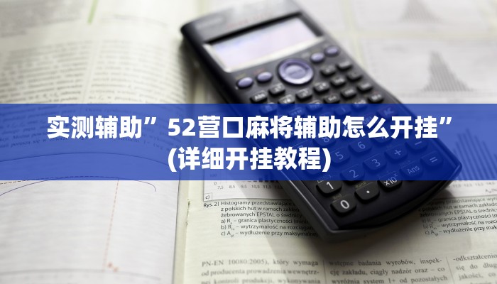 实测辅助”52营口麻将辅助怎么开挂”(详细开挂教程)