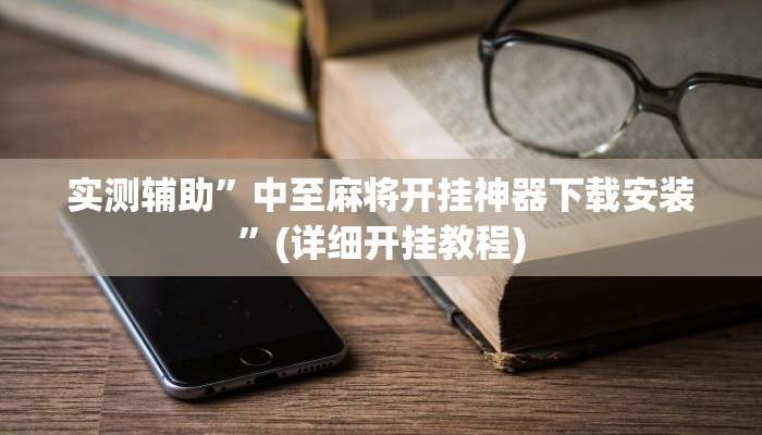 实测辅助”中至麻将开挂神器下载安装”(详细开挂教程)
