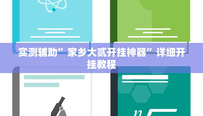 实测辅助”家乡大贰开挂神器”详细开挂教程