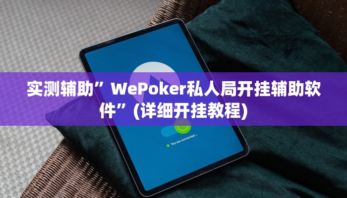 实测辅助”WePoker私人局开挂辅助软件”(详细开挂教程)
