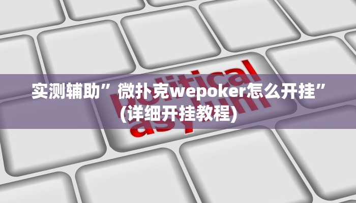 实测辅助”微扑克wepoker怎么开挂”(详细开挂教程)
