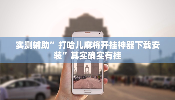 实测辅助”打哈儿麻将开挂神器下载安装”其实确实有挂