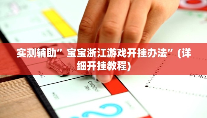 实测辅助”宝宝浙江游戏开挂办法”(详细开挂教程)