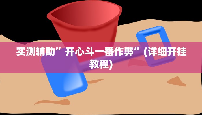 实测辅助”烟台决战麻将怎么控制输赢”(详细开挂教程)