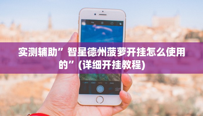 实测辅助”游宝内蒙麻将确实真的有挂”其实确实有挂