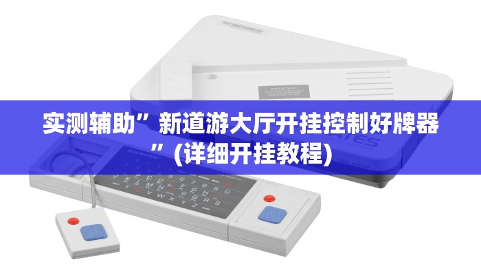 实测辅助”同城字牌确实真的有挂”其实确实有挂