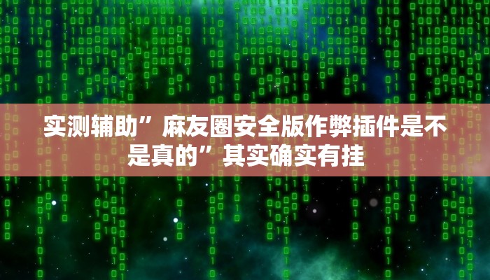 实测辅助”情怀打七怎么开挂”(详细开挂教程)
