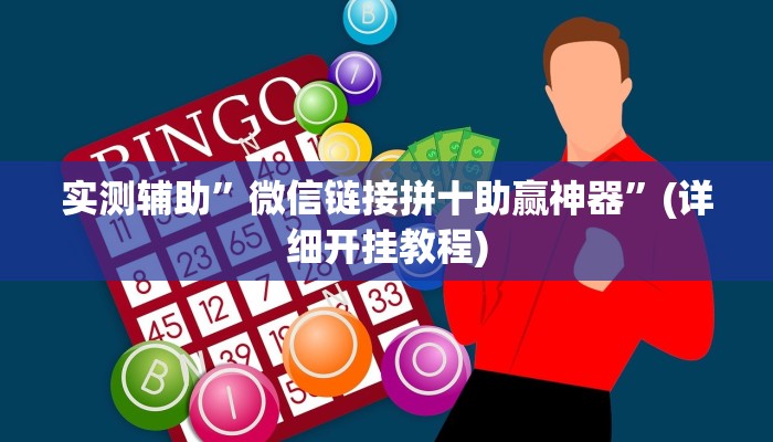 实测辅助”大唐棋牌辅助开挂”(详细开挂教程)