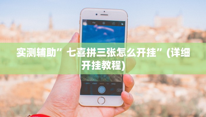 辅助神器“畅享新娱辅助器下载”其实确实有挂