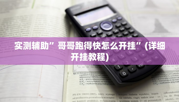 实测辅助”蜀州麻将石城确实真的有挂”详细开挂教程