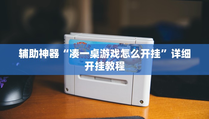 实测辅助”掌电竞技有挂吗”其实确实有挂