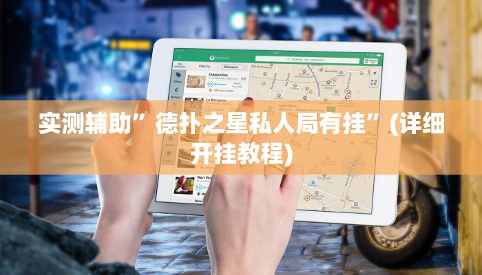 实测辅助”德扑之星私人局有挂”(详细开挂教程)