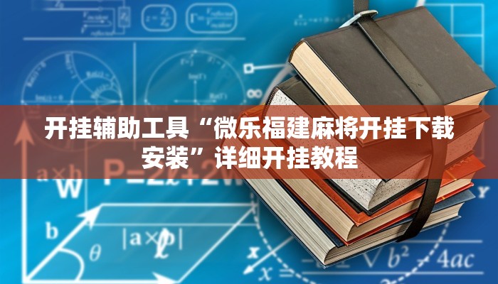 开挂辅助工具“微乐福建麻将开挂下载安装”详细开挂教程