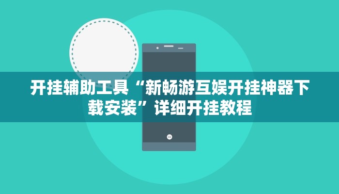 开挂辅助工具“新畅游互娱开挂神器下载安装”详细开挂教程