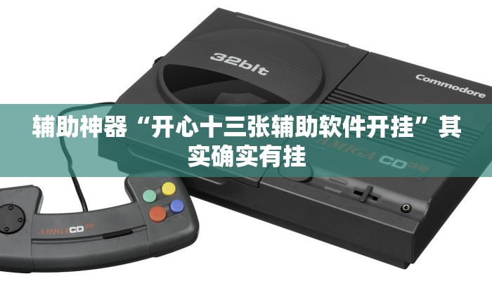 辅助神器“开心十三张辅助软件开挂”其实确实有挂