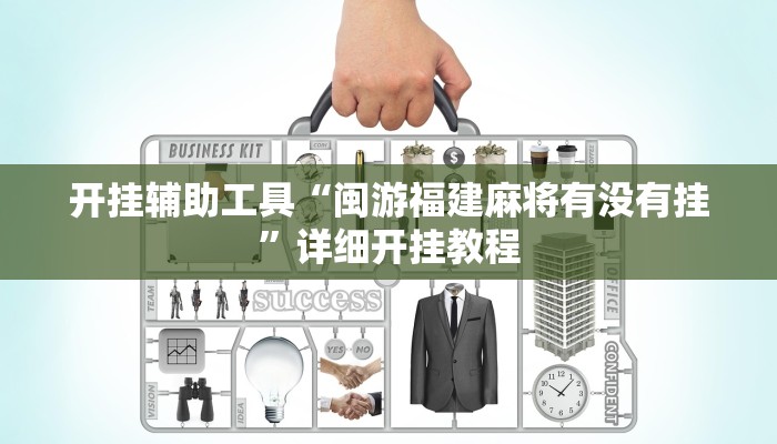 开挂辅助工具“闽游福建麻将有没有挂”详细开挂教程