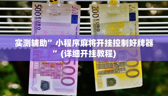 实测辅助”小程序麻将开挂控制好牌器”(详细开挂教程)