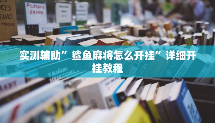 实测辅助”鲨鱼麻将怎么开挂”详细开挂教程