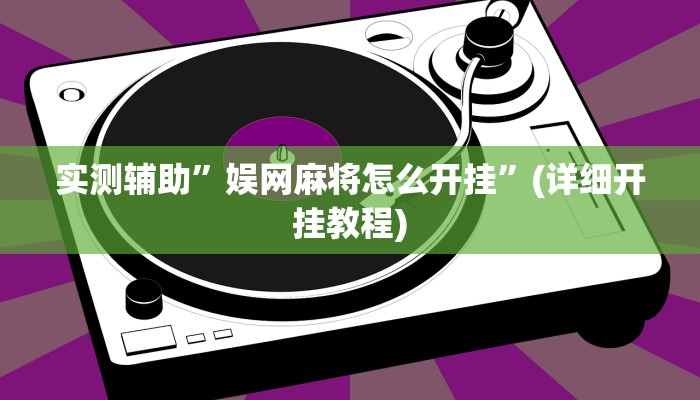 实测辅助”娱网麻将怎么开挂”(详细开挂教程)