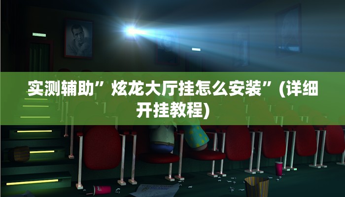 实测辅助”炫龙大厅挂怎么安装”(详细开挂教程)