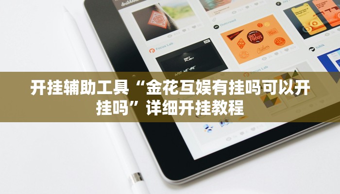 开挂辅助工具“金花互娱有挂吗可以开挂吗”详细开挂教程