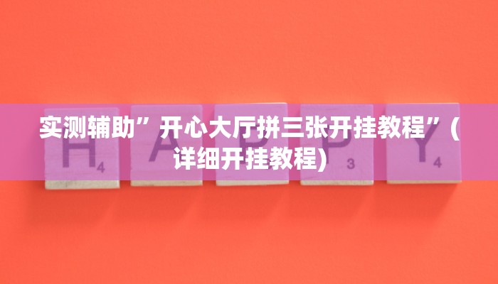 实测辅助”开心大厅拼三张开挂教程”(详细开挂教程)