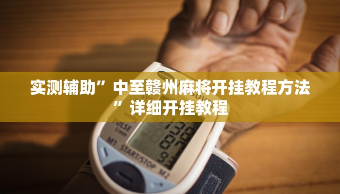 实测辅助”中至赣州麻将开挂教程方法”详细开挂教程