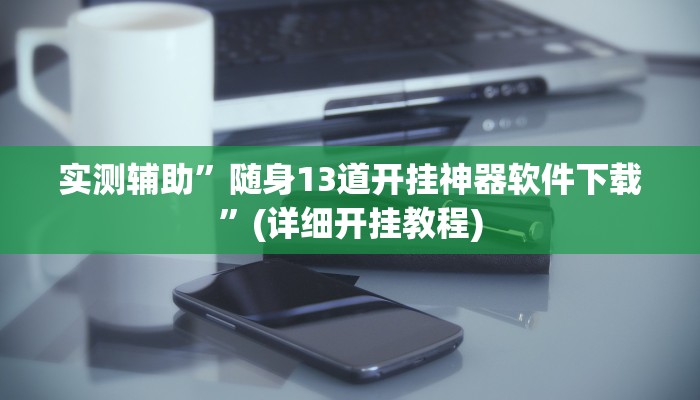 实测辅助”随身13道开挂神器软件下载”(详细开挂教程)