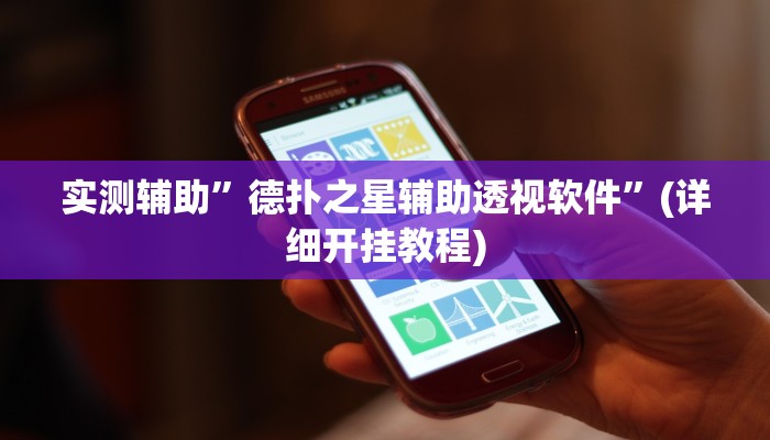 实测辅助”德扑之星辅助透视软件”(详细开挂教程)