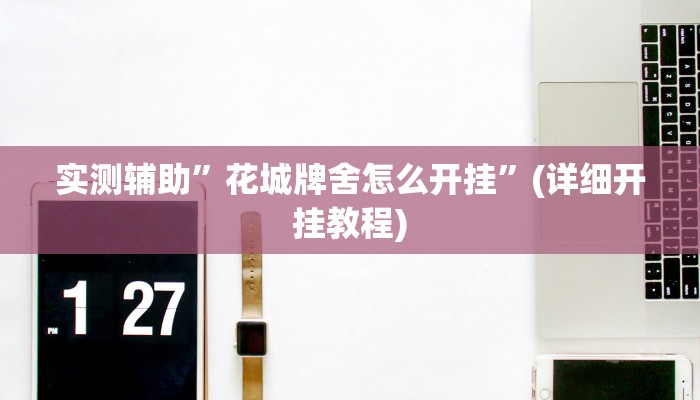 实测辅助”花城牌舍怎么开挂”(详细开挂教程)