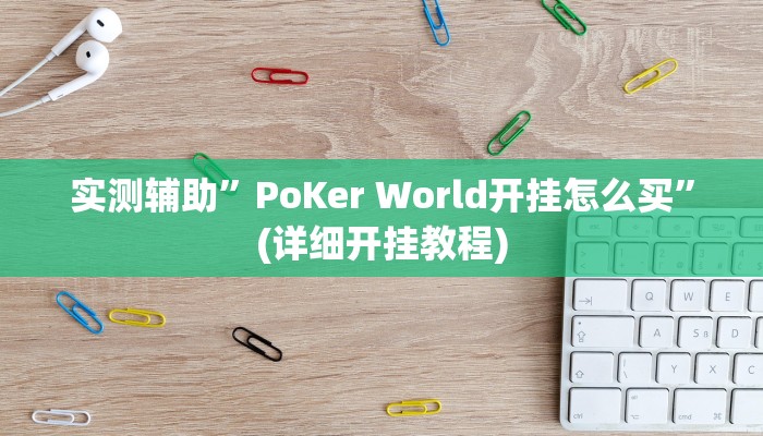 实测辅助”PoKer World开挂怎么买”(详细开挂教程)
