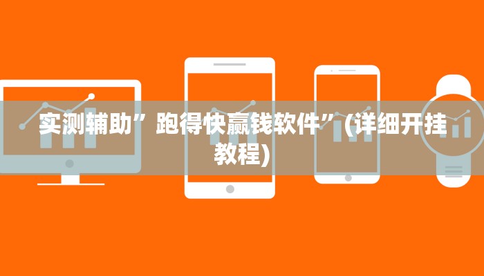 实测辅助”跑得快赢钱软件”(详细开挂教程)