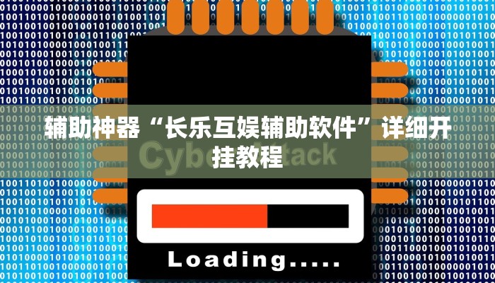 辅助神器“长乐互娱辅助软件”详细开挂教程