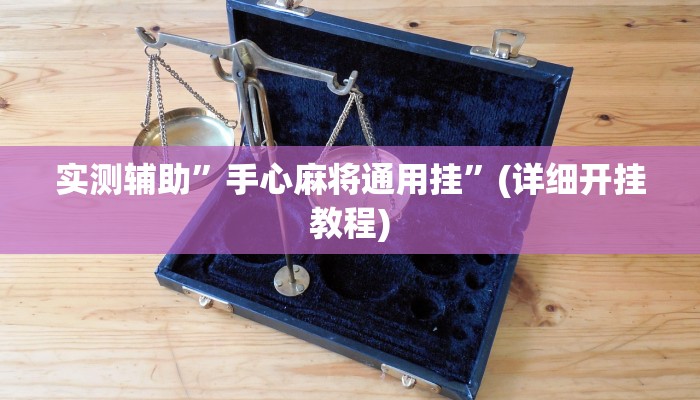 实测辅助”手心麻将通用挂”(详细开挂教程)