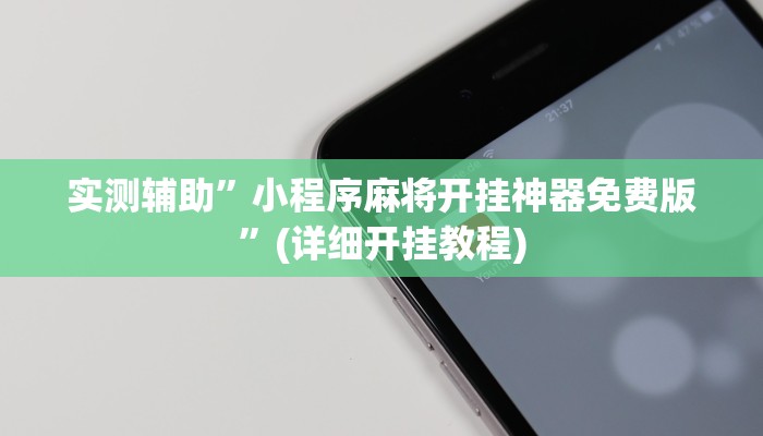 实测辅助”小程序麻将开挂神器免费版”(详细开挂教程)