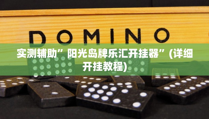 实测辅助”wepokerplus德州怎么开挂”(详细开挂教程)
